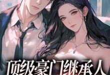 顶级豪门继承人，逼我和他结婚？（沈清柠司京煜）完整版在线免费阅读-殇情文学