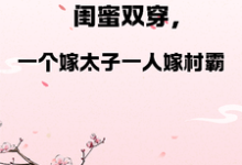 《闺蜜双穿,一人嫁太子一人嫁村霸》凤姝花月儿完整版小说免费阅读-殇情文学