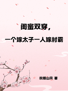 《闺蜜双穿，一人嫁太子一人嫁村霸》凤姝花月儿完整版小说免费阅读