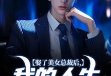 娶了美女总裁后,我的人生开挂了宋远顾时语,娶了美女总裁后,我的人生开挂了小说免费阅读-殇情文学