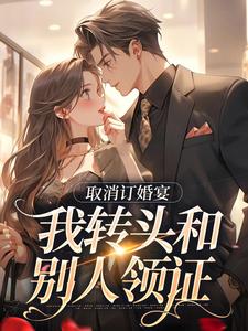 取消订婚宴，我转头和别人领证小说完结了吗？在哪里可以免费读到？