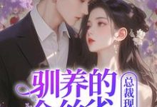 驯养的金丝雀飞走后,总裁现场抢婚小说全文阅读需要付费吗?寻找免费资源-殇情文学