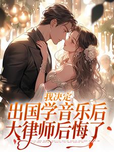 《我决定出国学音乐后，大律师后悔了》小说宋棉贺淮川章节章节免费在线阅读