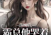 《落魄后，霸总他哭着带我回家》全集免费在线阅读（温羽宋青恕）-殇情文学