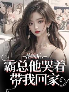 《落魄后，霸总他哭着带我回家》全集免费在线阅读（温羽宋青恕）