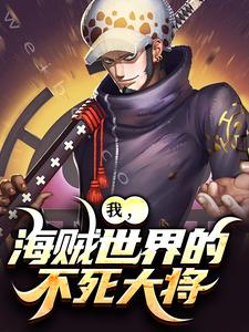 小说《我，海贼世界的不死大将》在线章节阅读