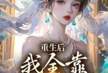 重生后,我全靠徒儿们罩小说完结版章节免费阅读-殇情文学