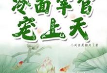 小说《玄学大师穿六零,冷面军官宠上天》章节免费阅读-殇情文学