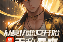 陈凡小说在线章节免费阅读（重生：从复仇恶女开始，无敌暴爽无弹窗无删减）-殇情文学