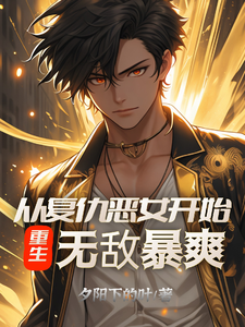 小说《重生：从复仇恶女开始，无敌暴爽》章节免费阅读