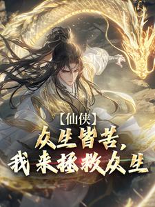 小说《仙侠：众生皆苦，我来拯救众生》章节免费阅读