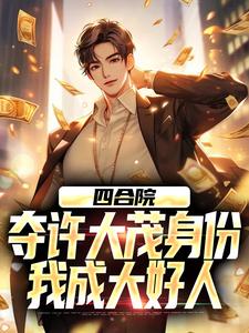 四合院：夺许大茂身份，我成大好人最新章节，四合院：夺许大茂身份，我成大好人免费阅读