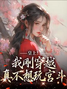 皇上！我刚穿越，真不想玩宫斗小说无弹窗阅读的网站推荐