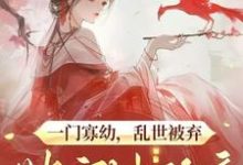 一门寡幼，乱世被弃她守城称帝晏娇娇，一门寡幼，乱世被弃她守城称帝在线无弹窗阅读-殇情文学