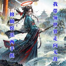 娱乐修仙两手抓：我带领世界无敌（白瑾）完整版在线免费阅读