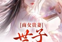 姚珍珠沈怀谦小说《商女贵妻:世子,来算账》完整版免费阅读-殇情文学