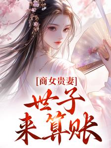 姚珍珠沈怀谦小说《商女贵妻：世子，来算账》完整版免费阅读