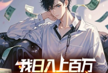 小说完整版《我日入上百万,你说我吃软饭?》免费阅读-殇情文学