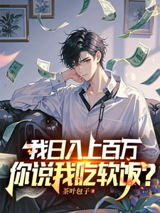 小说完整版《我日入上百万，你说我吃软饭？》免费阅读