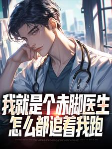 《我就是个赤脚医生，怎么都追着我跑》小说江羡章节章节免费在线阅读