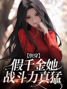 已完结小说《快穿：假千金她战斗力真猛》章节在线阅读