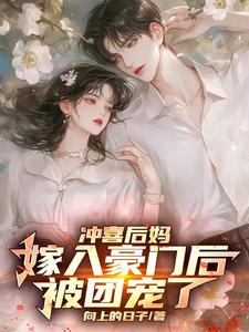 李清颜小说冲喜后妈嫁入豪门后，被团宠了在线阅读章节
