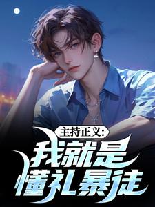 免费在线阅读主持正义：我就是懂礼暴徒小说的正规网站有哪些？