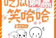她咸鱼,她养家,吃瓜躺赢笑哈哈这本小说完结了吗?免费查看最新章节-殇情文学