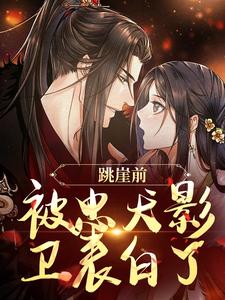 轩辕修小说完结版在线阅读，跳崖前，被忠犬影卫表白了免费看