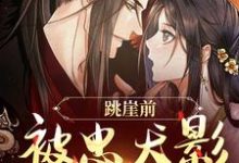 跳崖前，被忠犬影卫表白了完整版小说免费阅读，跳崖前，被忠犬影卫表白了小说-殇情文学