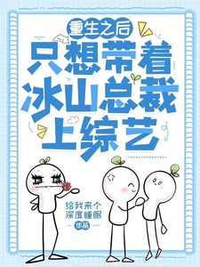重生之后只想带着冰山总裁上综艺沈青顾慎小说在线章节免费阅读