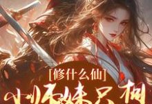 修什么仙,小师妹只想远离女主完整版小说,修什么仙,小师妹只想远离女主免费阅读-殇情文学