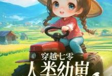 《穿越七零,人类幼崽每天乐于助人》小说大结局免费试读 姜景小说-殇情文学