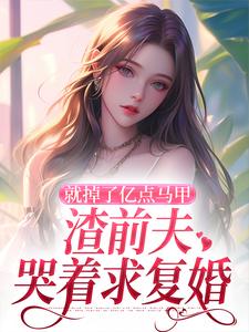 叶幻竹完整版小说《就掉了亿点马甲，渣前夫哭着求复婚》免费阅读