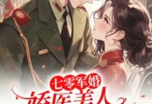 《七零军婚:娇医美人发疯要人命》小说章节在线试读,《七零军婚:娇医美人发疯要人命》最新章节目录-殇情文学