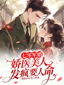 《七零军婚：娇医美人发疯要人命》小说章节在线试读，《七零军婚：娇医美人发疯要人命》最新章节目录