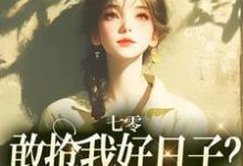 七零:敢抢我好日子?本锦鲤不允许顾鲤,七零:敢抢我好日子?本锦鲤不允许小说免费阅读-殇情文学