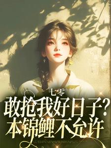 七零：敢抢我好日子？本锦鲤不允许顾鲤，七零：敢抢我好日子？本锦鲤不允许小说免费阅读