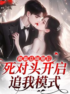 和霸总闹掰后，死对头开启追我模式温楠周言垏，和霸总闹掰后，死对头开启追我模式完整版最新章节