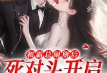 和霸总闹掰后，死对头开启追我模式小说免费资源，和霸总闹掰后，死对头开启追我模式在线阅读-殇情文学