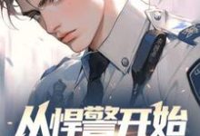 求推荐可以免费阅读从悍警开始权势滔天小说的网站-殇情文学