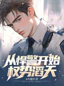 求推荐可以免费阅读从悍警开始权势滔天小说的网站