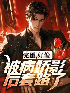哪里可以免费找到完蛋，好像被病娇影后套路了！？