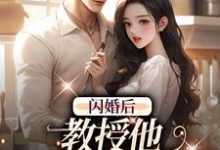 小说《闪婚后，教授他宠我入骨》完整版在线章节免费阅读-殇情文学