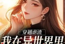 小说《穿越虐渣:我在异世界里打脸主角》完整版章节免费阅读-殇情文学