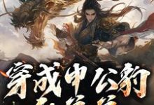 《穿成申公豹的弟弟，我娶了敖闰》小说申小豹章节章节免费在线阅读-殇情文学