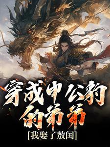 小说《穿成申公豹的弟弟，我娶了敖闰》在线章节阅读