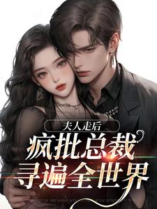 苏妍顾焕之完整版《夫人走后，疯批总裁寻遍全世界》小说免费阅读