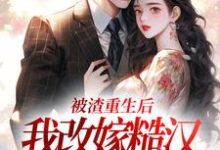 被渣重生后，我改嫁糙汉赢麻了小说，被渣重生后，我改嫁糙汉赢麻了在线阅读-殇情文学