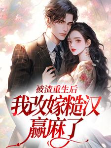 被渣重生后，我改嫁糙汉赢麻了小说，被渣重生后，我改嫁糙汉赢麻了在线阅读